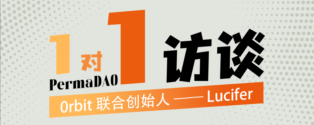 PermaDAO 1 对 1 访谈：0rbit 联合创始人 —— Lucifer