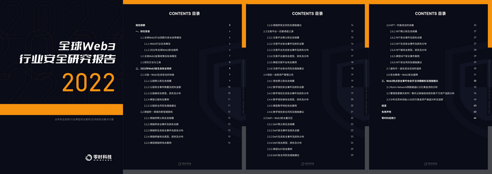 零時科技|《2022年全球Web3行業安全研究報告》正式發布！附PDF下載！