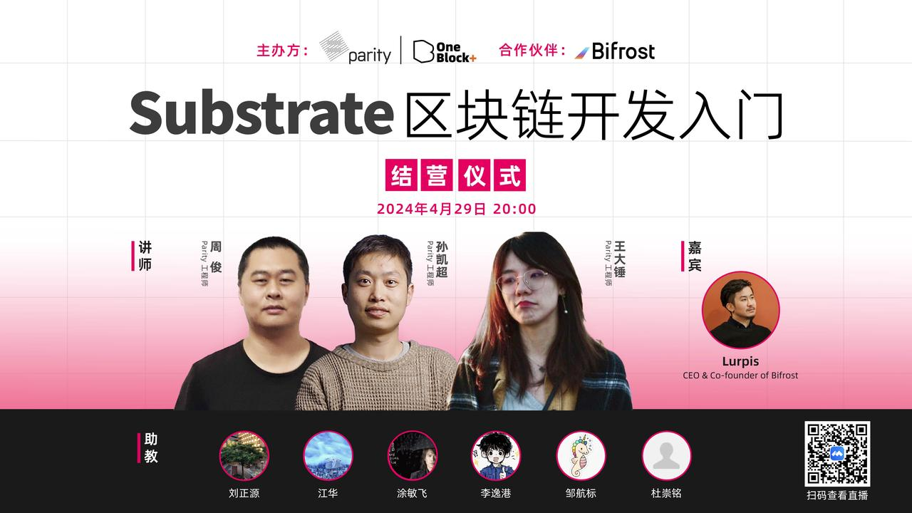 Substrate 入门课第 14 期圆满结束，岗位内推直达知名 Web3 项目！