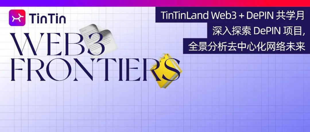 ​TinTinLand Web3 + DePIN 共学月｜深入探索 DePIN 项目，全景分析去中心化网络未来