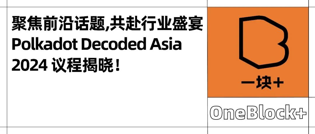 聚焦前沿话题、共赴行业盛宴｜Polkadot Decoded Asia 2024 议程揭晓！