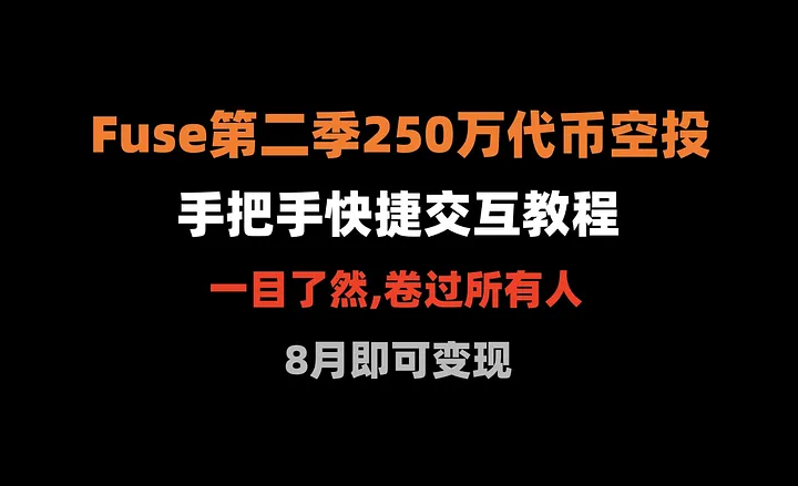 加密狗整编空投第304篇：250万Fuse代币空投，快捷交互教程（一目了然卷过所有人）