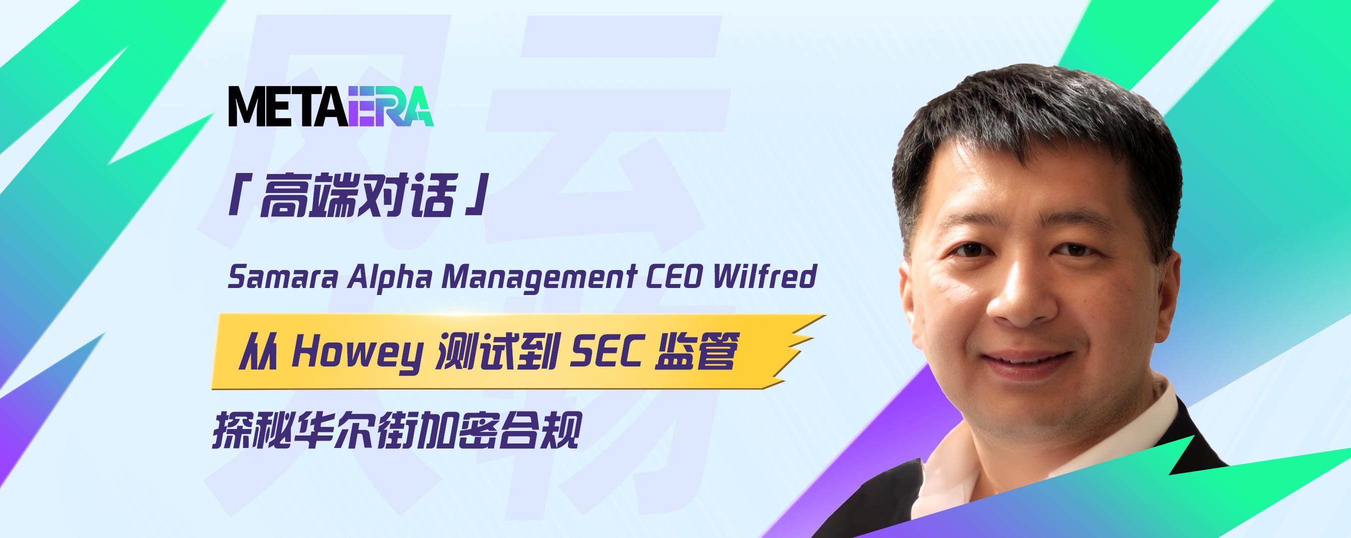 「高端对话」Samara Alpha Management CEO Wilfred：探秘华尔街加密合规