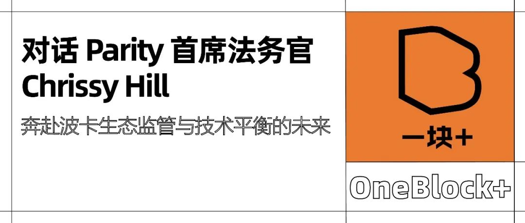 对话 Parity 首席法务官 Chrissy Hill｜奔赴波卡生态监管与技术平衡的未来