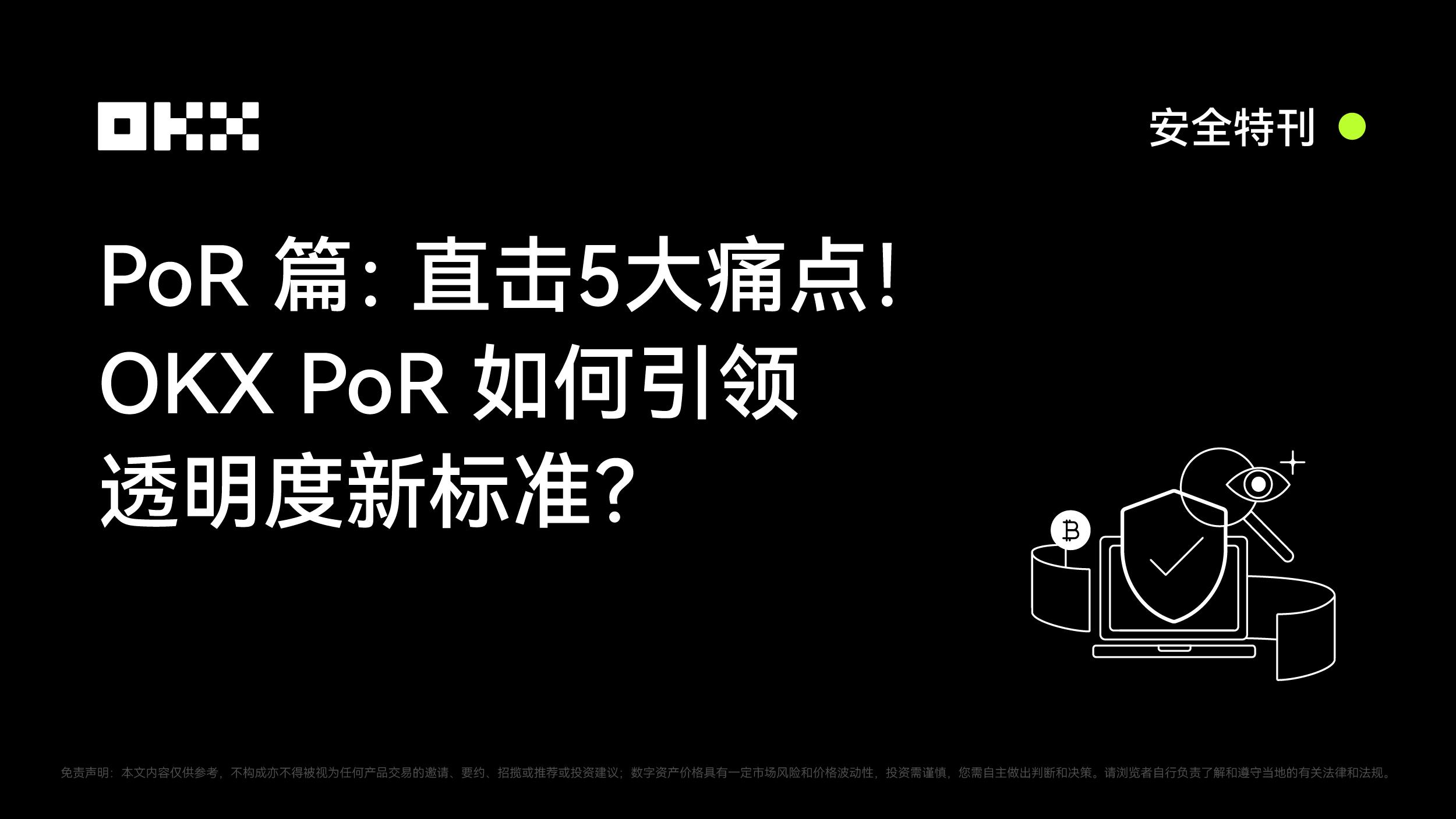 安全特刊丨PoR篇：直击5大痛点！OKX PoR如何引领透明度新标准？
