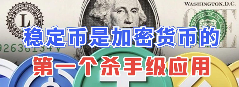 稳定币的五大常识、三大理论、六大趋势和九个观点，从更高维度给你讲透稳定币