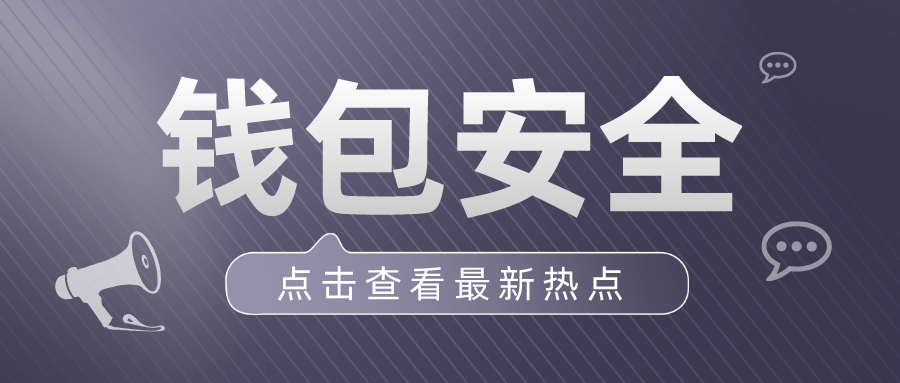 零時 || 數字錢包該如何進行安全審計？