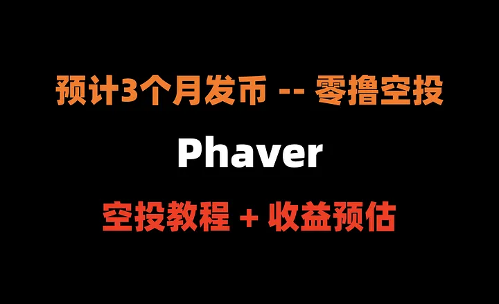 Phaver 发币前，必撸空投教程（100%零撸、100%释放）