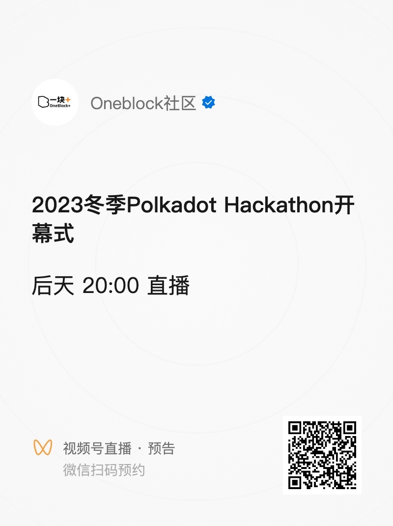 2023 冬季波卡黑客松开启报名!参赛流程一文读懂
