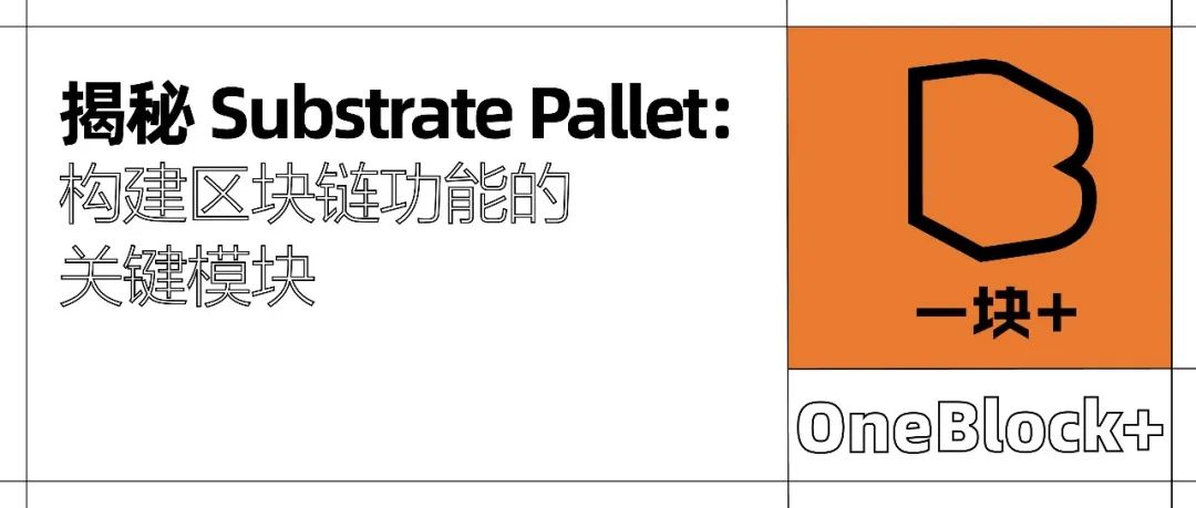 ​揭秘 Substrate Pallet：构建区块链功能的关键模块