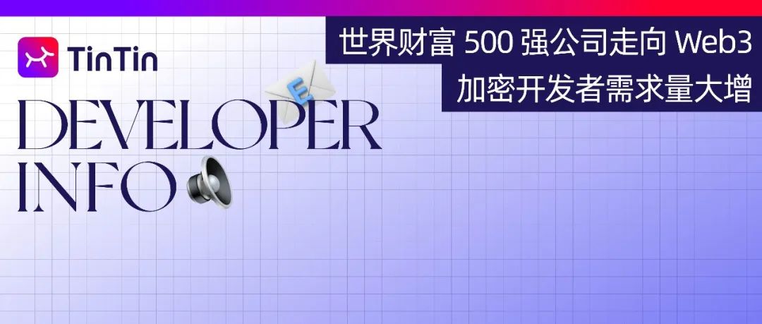 世界财富 500 强公司走向 Web3，加密开发者需求量大增