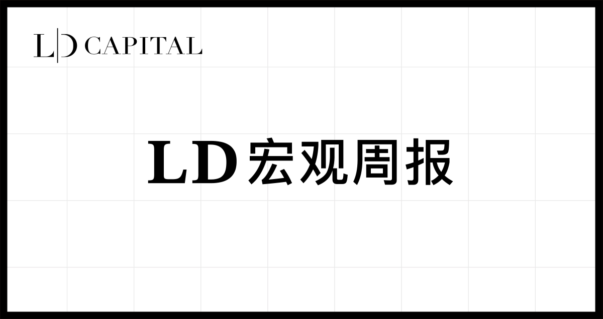 LD Capital宏观周报（1.15）：乐观而又谨慎，QT成为市场焦点