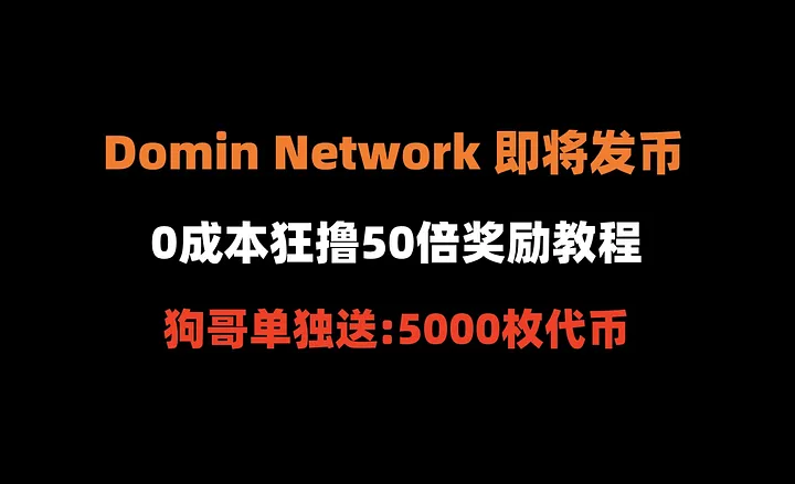 加密狗整编空投第297篇：Domin Network 即将发币，怎么0成本狂撸50–100倍奖励——狗哥单独送5000枚