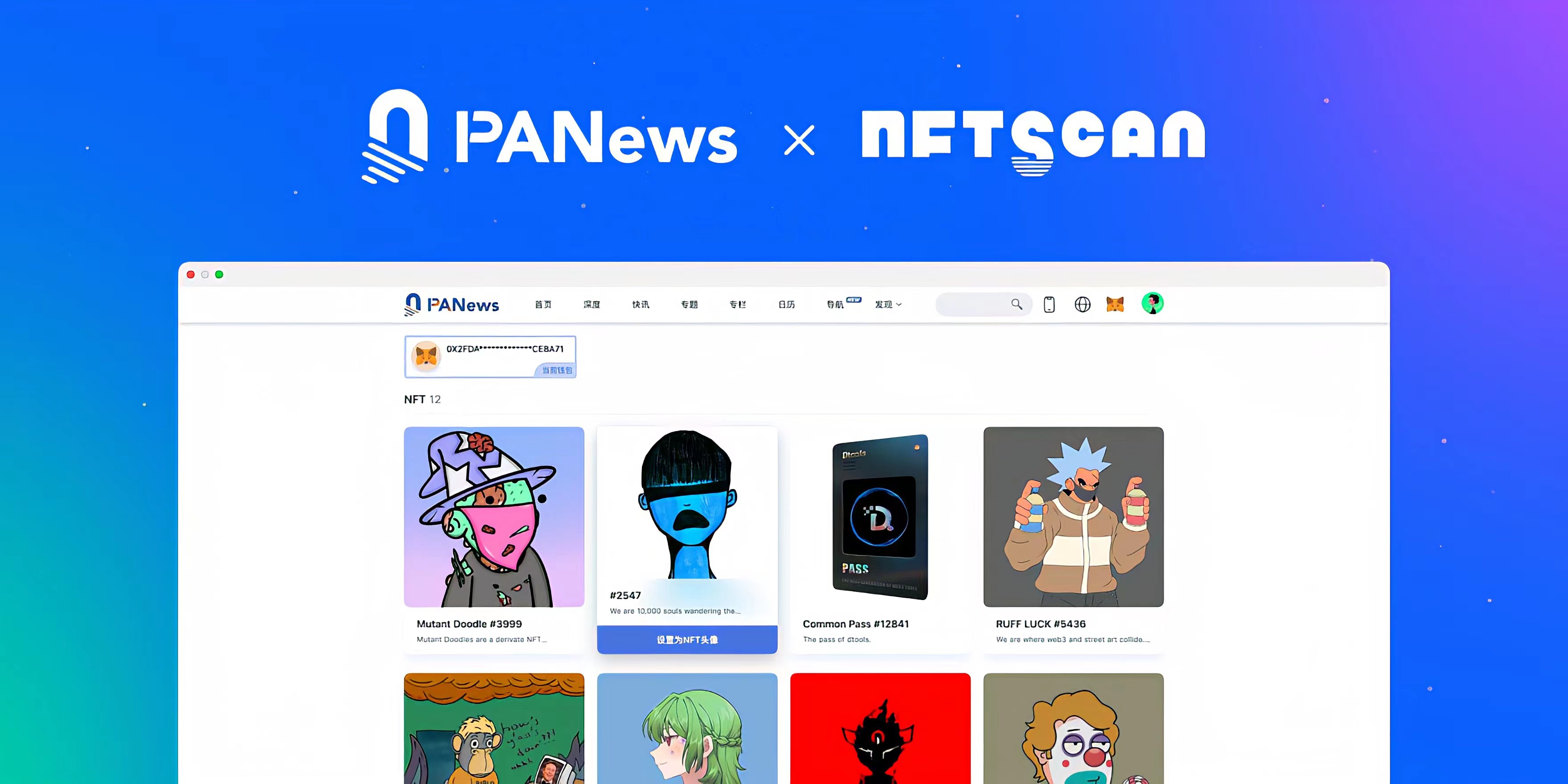 NFTScan 与 PANews 在 NFT 数据层面进行战略合作