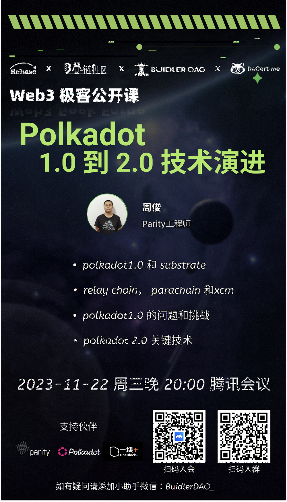 Web3 社区联动热议波卡 2.0，资深导师为你解疑冬季波卡黑客松！