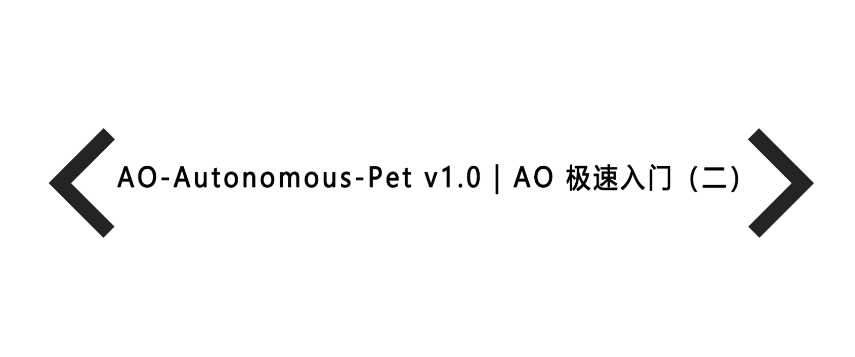 AO-Autonomous-Pet v1.0 | AO 极速入门（二）