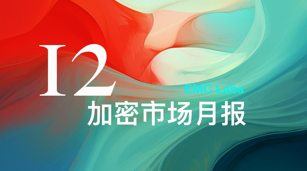 EMC Labs 12月报告：美降息预期下调，BTC高位调整后将再冲10万美元关口