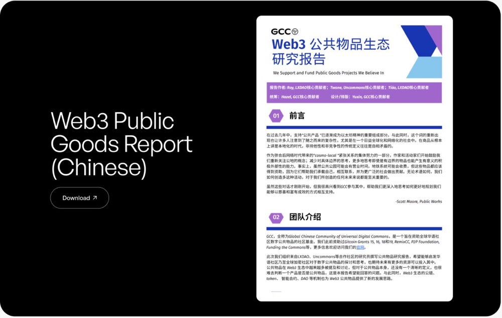 GCC 联合 Uncommons 和 LXDAO 发布《Web3 公共物品生态研究报告》
