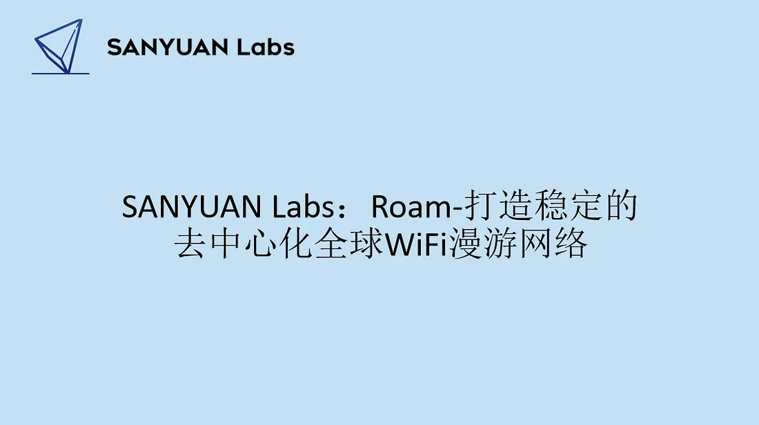 SANYUAN Labs：Roam—打造稳定的去中心化全球WiFi漫游网络