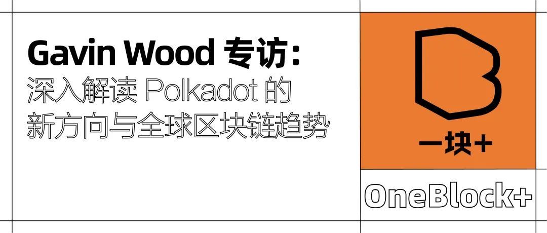 Gavin Wood 专访：深入解读 Polkadot 的新方向与全球区块链趋势