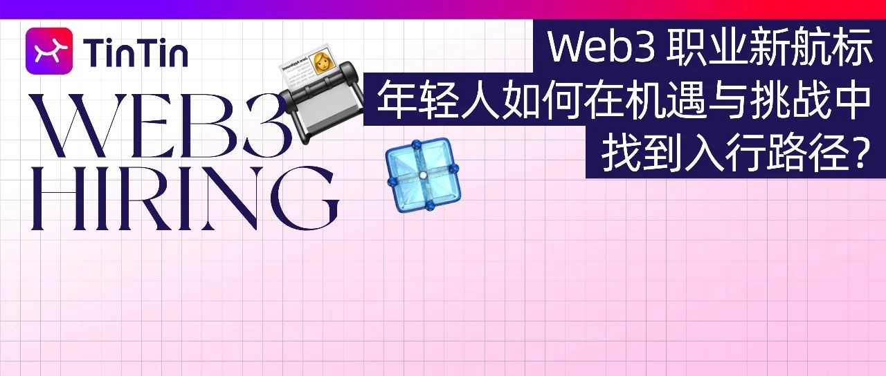 Web3 职业新航标：年轻人如何在机遇与挑战中找到入行路径？