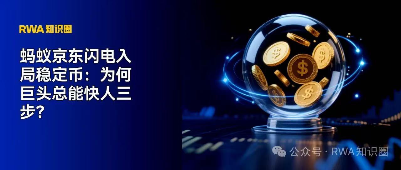 蚂蚁京东闪电入局稳定币:为何巨头总能快人三步?