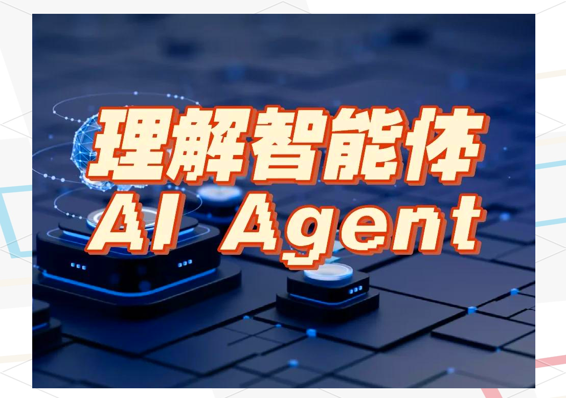 什么是AI Agent？——最简单的解释