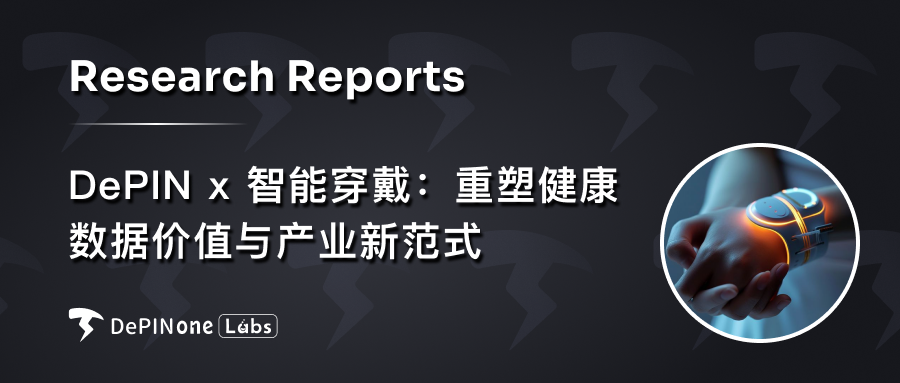 深度研报丨DePIN x 智能穿戴：重塑健康数据价值与产业新范式