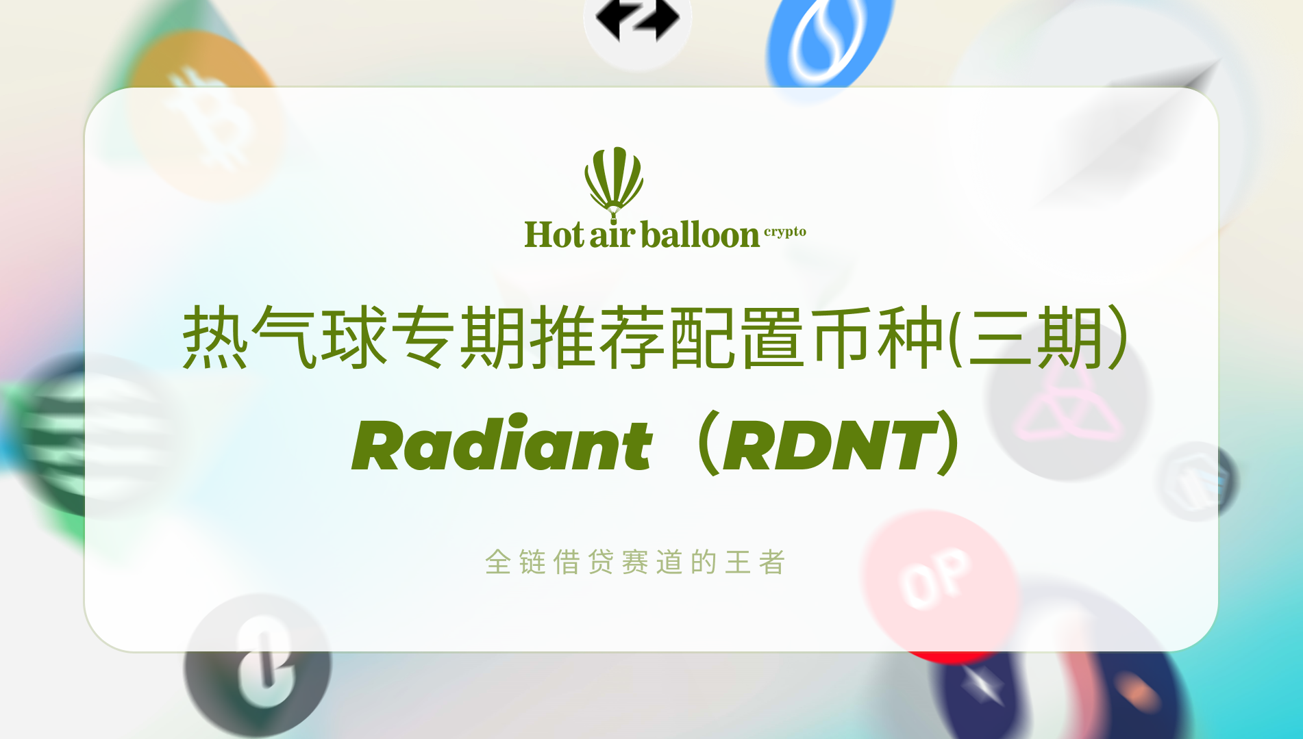 热气球专期推荐配置币种（三期）Radiant(RDNT)：全链借贷赛道的王者