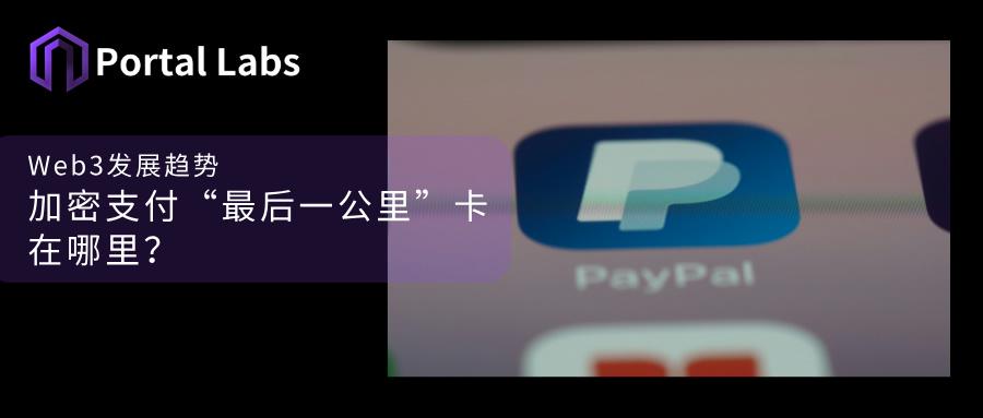 Web3發展趨勢：加密支付「最後一公里」卡在哪裡