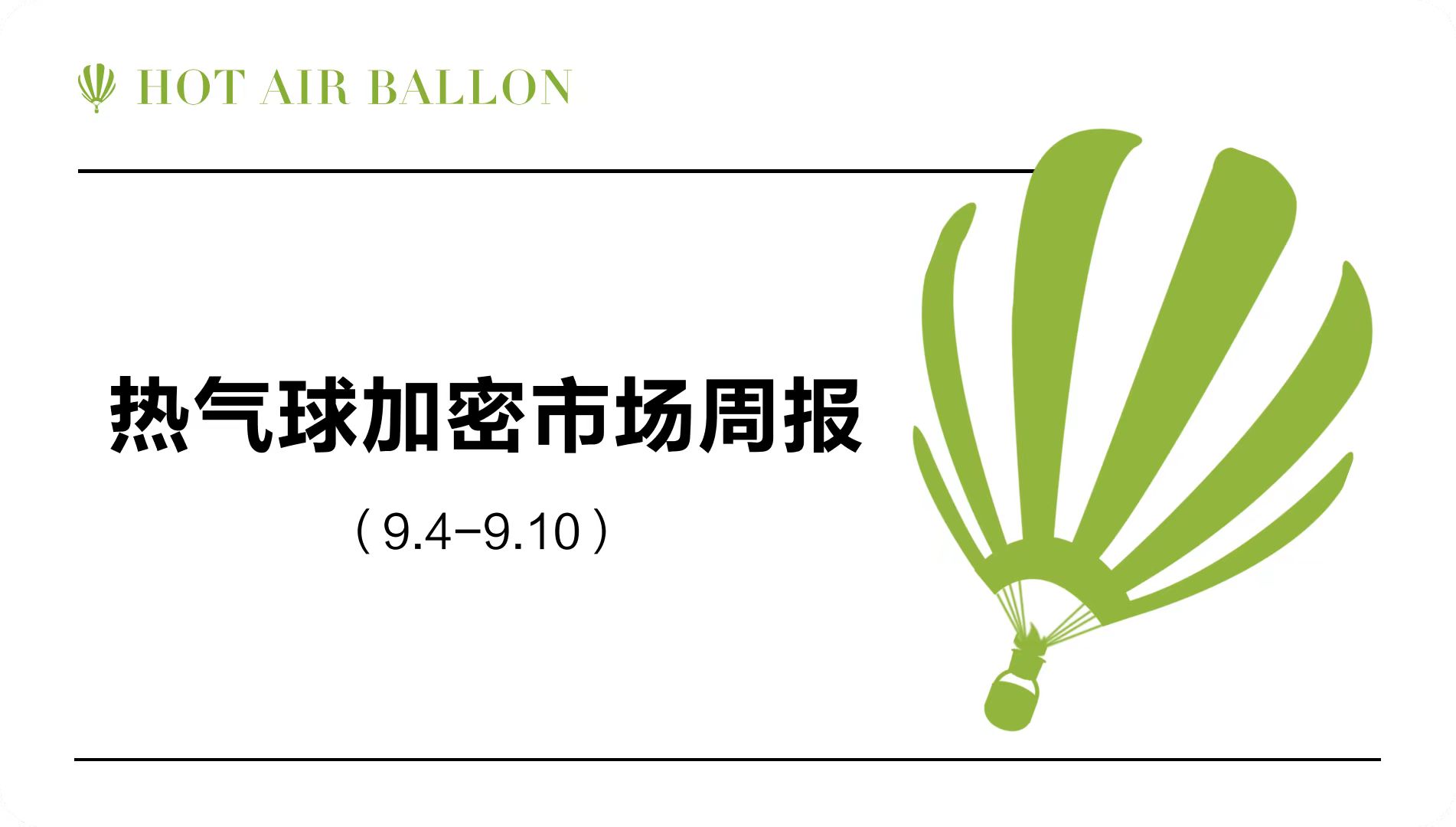 Hotairballoon 热气球加密市场周报（9.4–9.10）