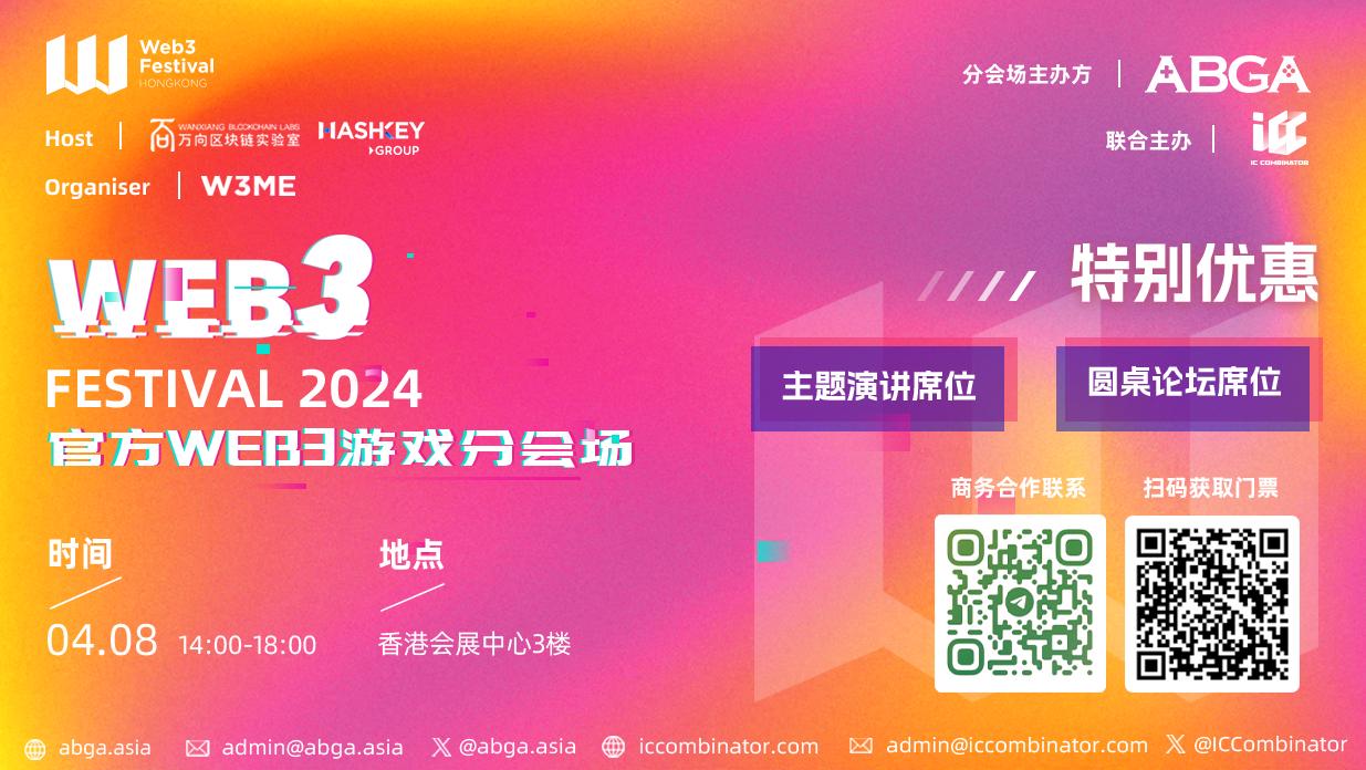 由ABGA主办，ICC承办的香港Web3 Festival 2024官方Web3游戏分会场将于4月8日隆重举办