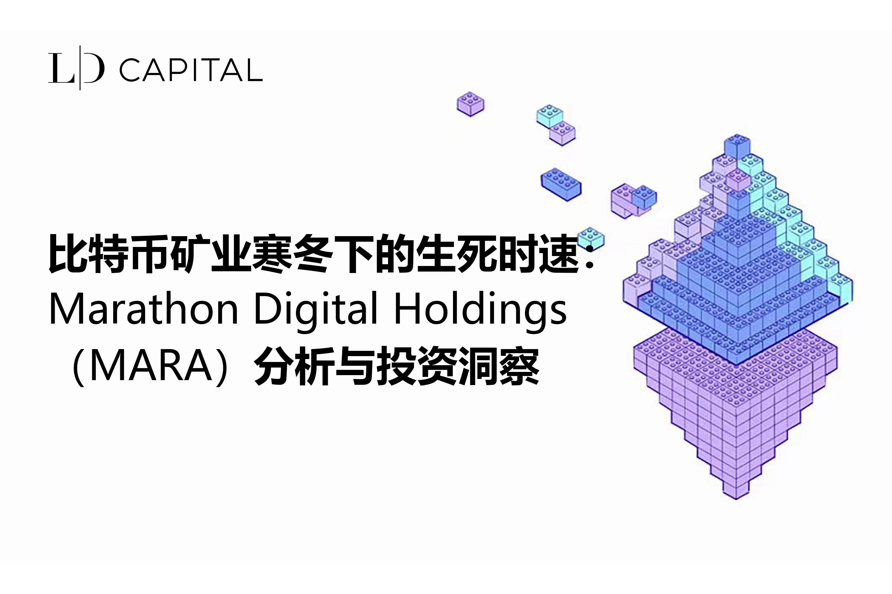 LD Capital: 比特币矿业寒冬下的生死时速:Marathon Digital Holdings(MARA)分析