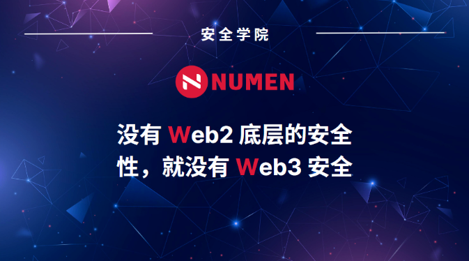 Numen：没有 Web2 底层的安全性，就没有 Web3 安全