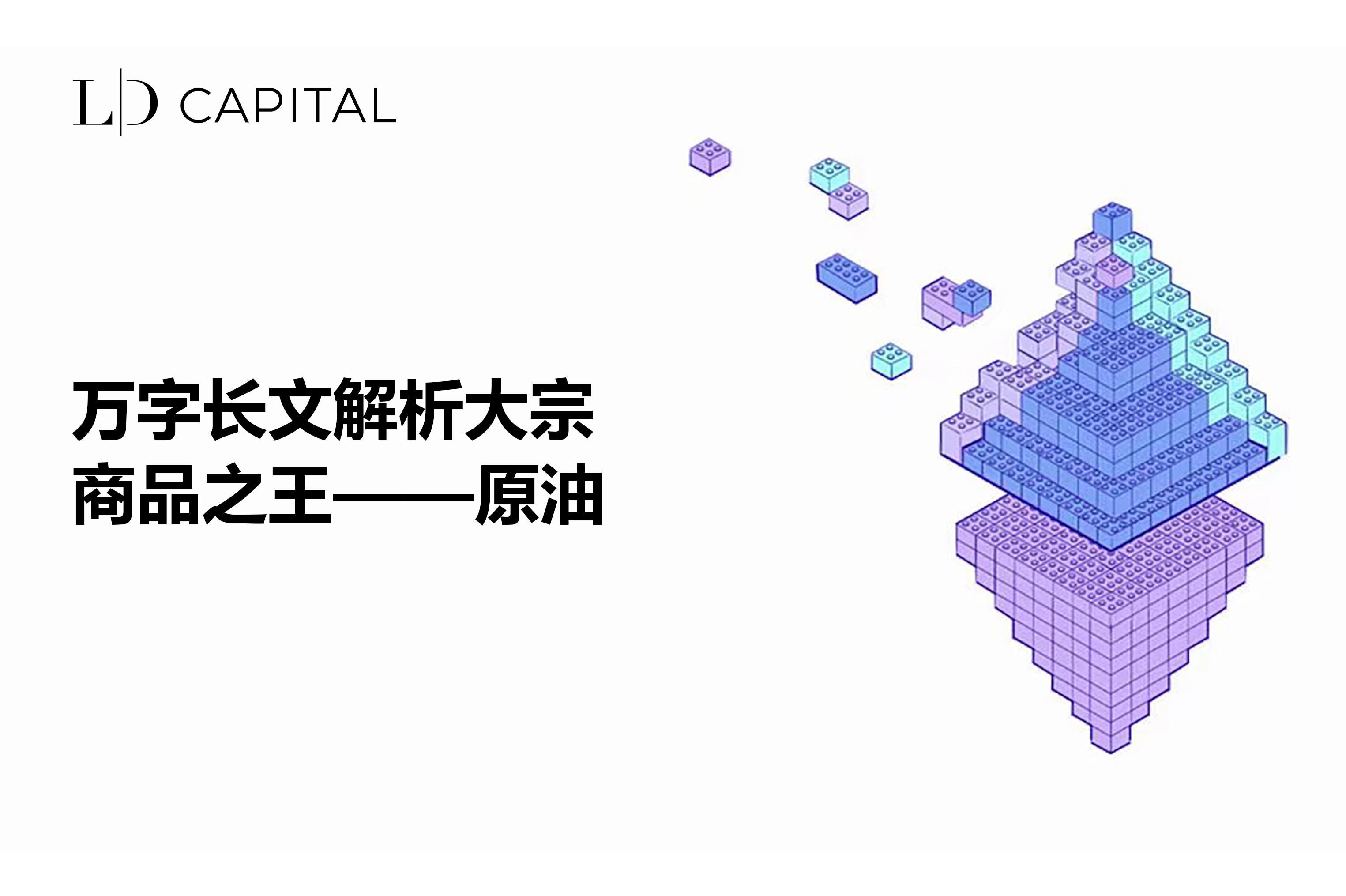 LD Capital: 万字长文解析大宗商品之王 — — 原油