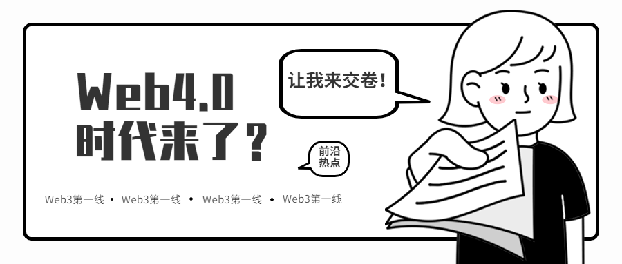 Web4.0时代来了？是“噱头”还是真有“搞头”？