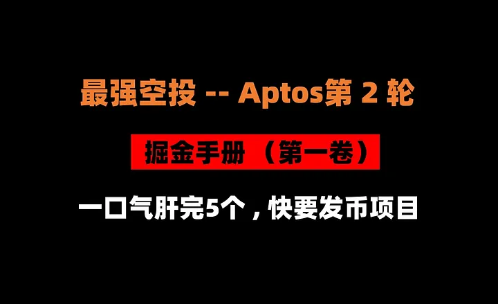 Aptos第2轮空投掘金手册，一口气做完5个龙头项目