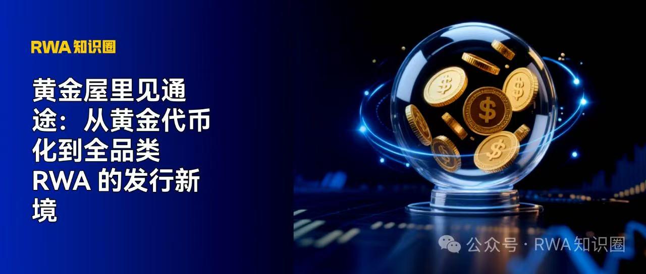 黄金屋里见通途：从黄金代币化到全品类 RWA 的发行新境