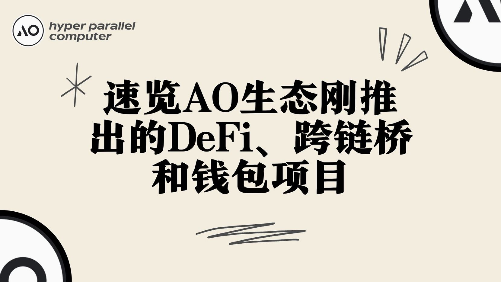 AO 的金融生态蓄势待发？速览刚推出的 DeFi、跨链桥和钱包