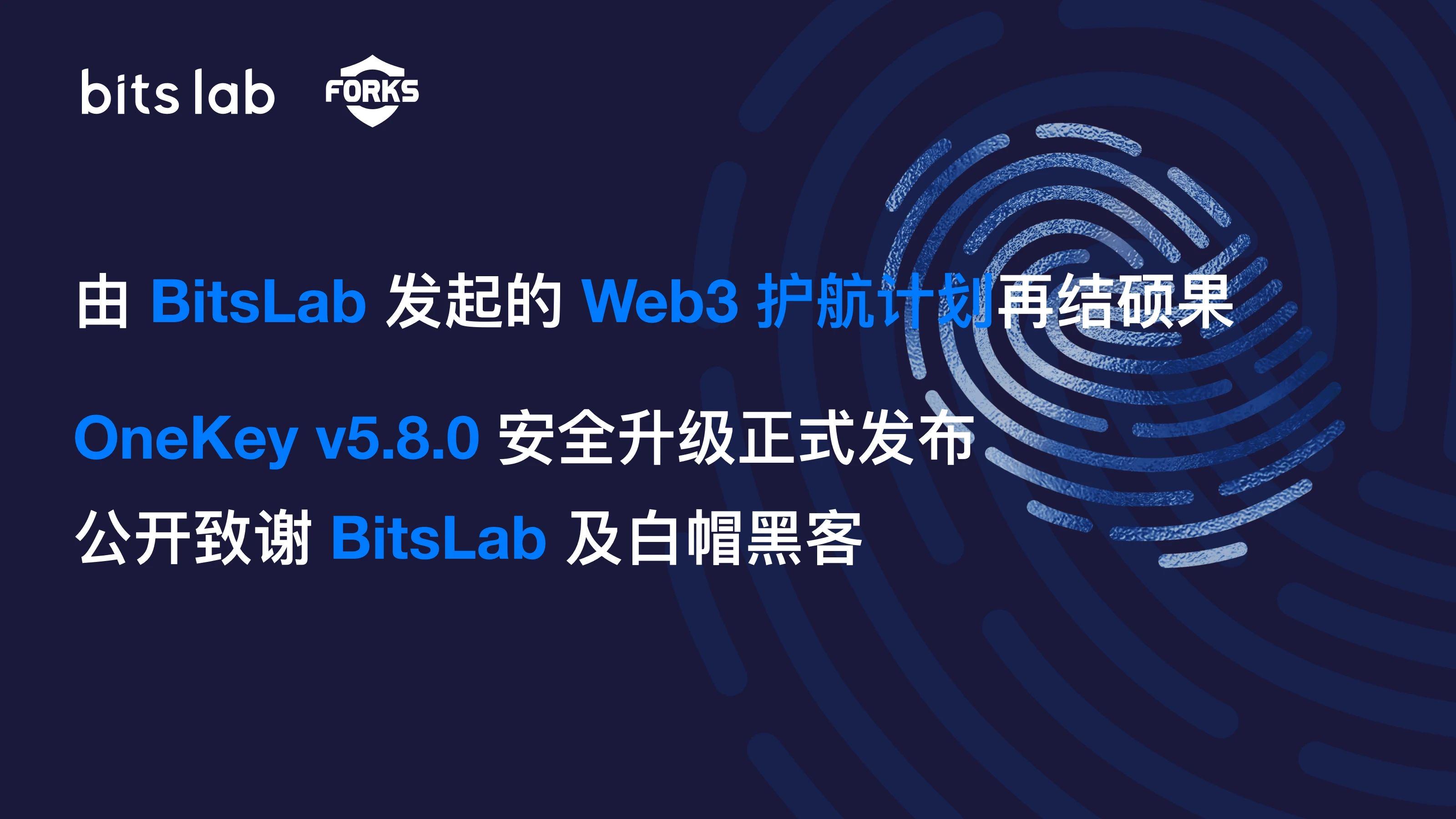 由 BitsLab 發起的 Web3 護航計畫再結碩果：OneKey 安全升級正式發布，公開致謝 BitsLab 及白帽