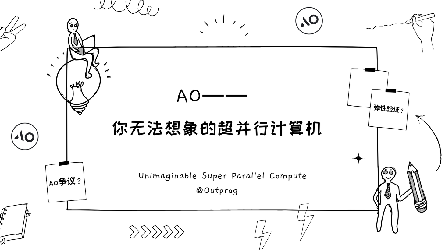 AO ——你无法想象的超并行计算机