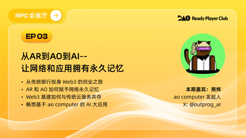 第三期：从AR到AO到AI - 让网络和应用拥有永久记忆