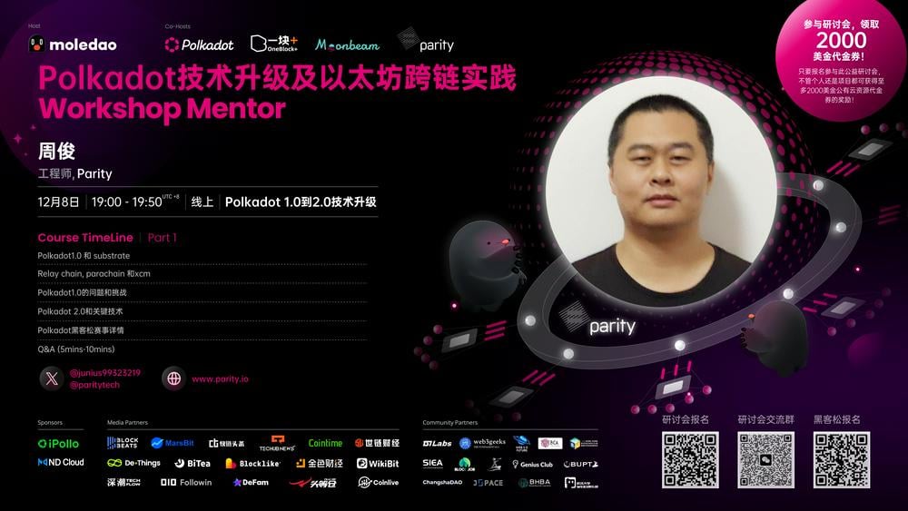 Web3 社区联动热议波卡 2.0，资深导师为你解疑冬季波卡黑客松！