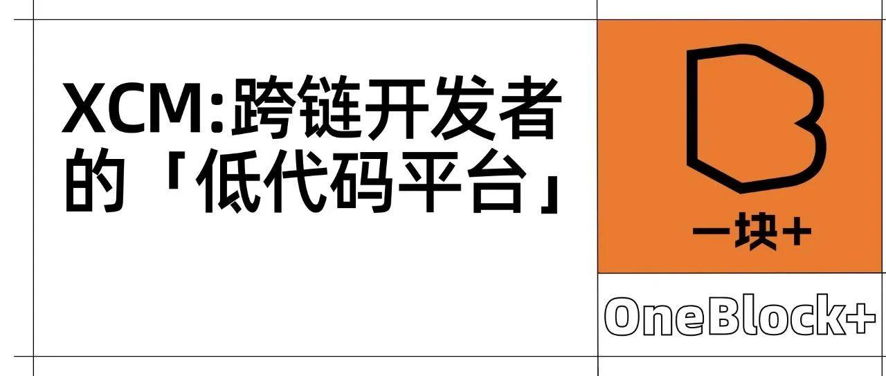 XCM：跨链开发者的「低代码平台」