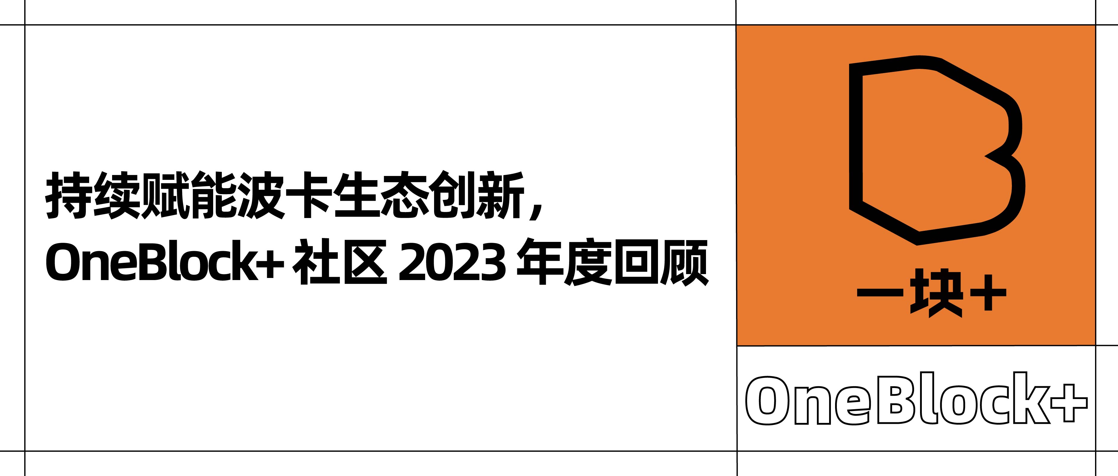 持续赋能波卡生态创新，OneBlock+ 社区 2023 年度回顾