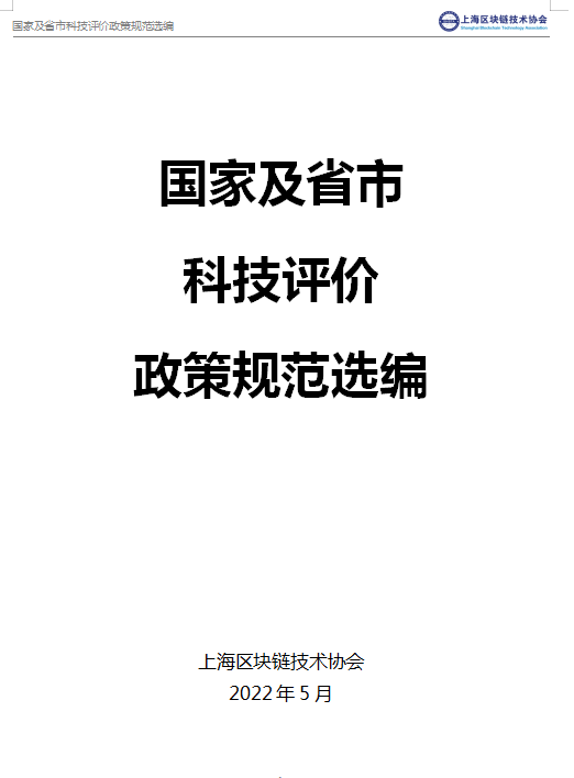 春华秋实，砥砺前行｜上海区块链技术协会科技评价体逐渐成熟