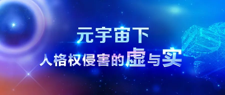 元宇宙下，人格权侵害的虚与实