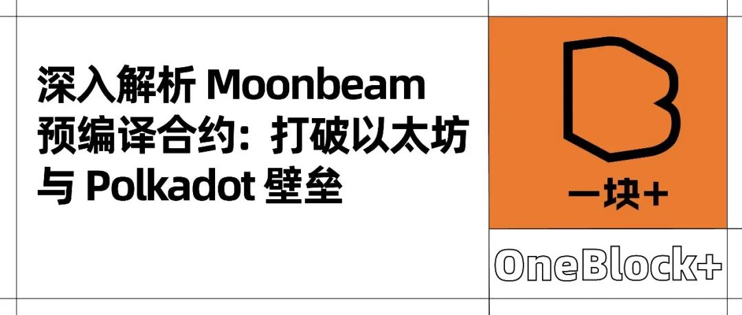 深入解析 Moonbeam 预编译合约：打破以太坊与 Polkadot 壁垒