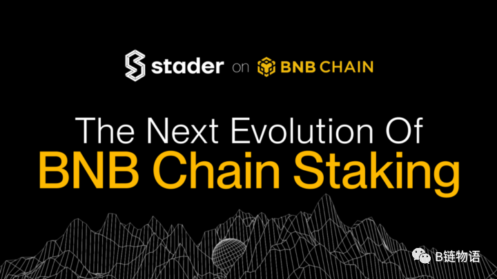 Stader Labs 为 BNB Chain 用户提供流动性质押解决方案