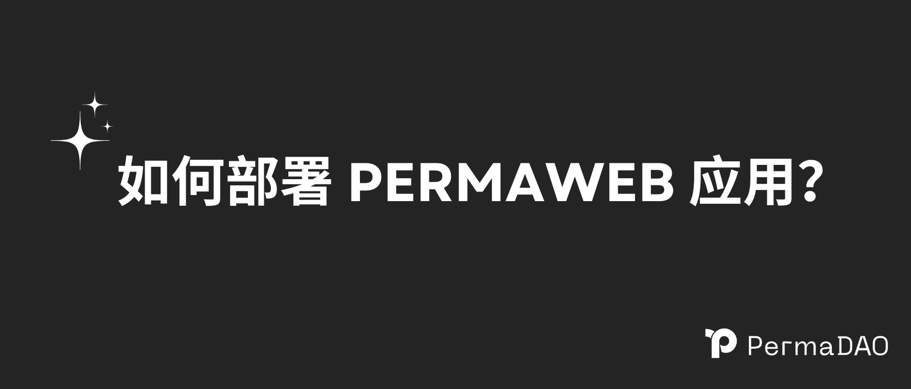 如何部署 Permaweb 应用